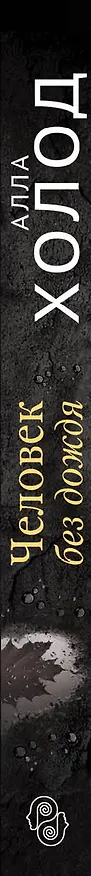 Книга Человек без дождя (Алла Холод) — 3