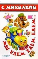 Мы едем, едем, едем: