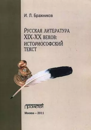 Русская литература XIX-XX веков: историософский текст. — 324054 — 1