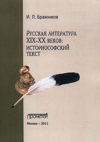 Книга Русская литература XIX-XX веков: историософский текст. (Илья Бражников) — 1