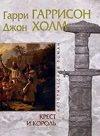 Крест и король (ИстРом) (св) (2088) — 2070890 — 1