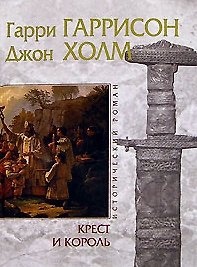 Книга Крест и король (ИстРом) (св) (2088) () — 1