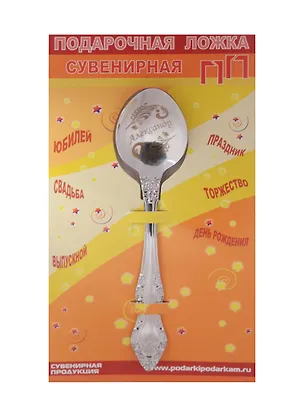 Ложка чайная подарочная Александр 2506099