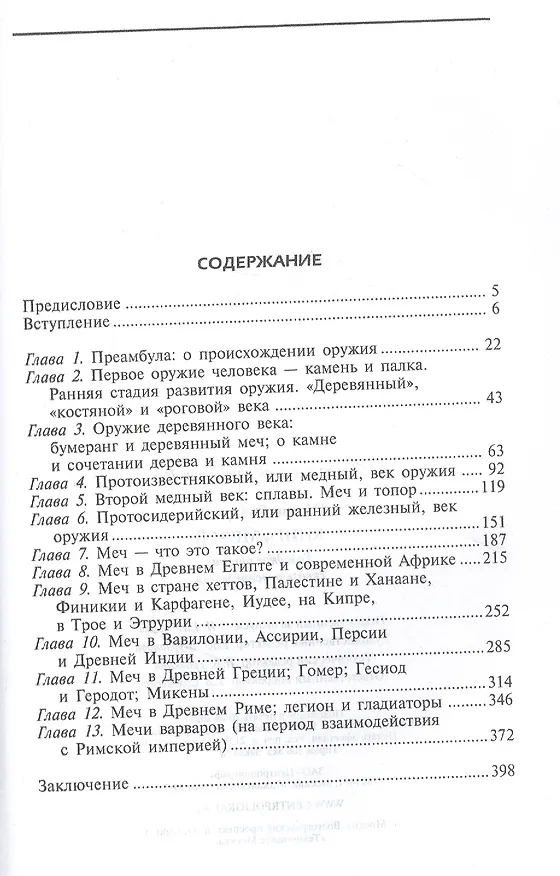 Книга Книга мечей. Холодное оружие сквозь тысячелетия (Ричард Фрэнсис Бертон) — 2