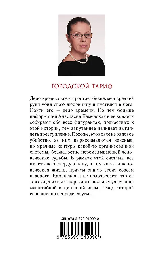 Книга Городской тариф (Александра Маринина) — 2