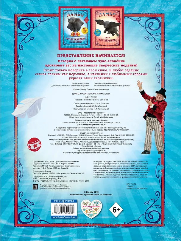Книга Дамбо. Представление начинается! (с наклейками) () — 2