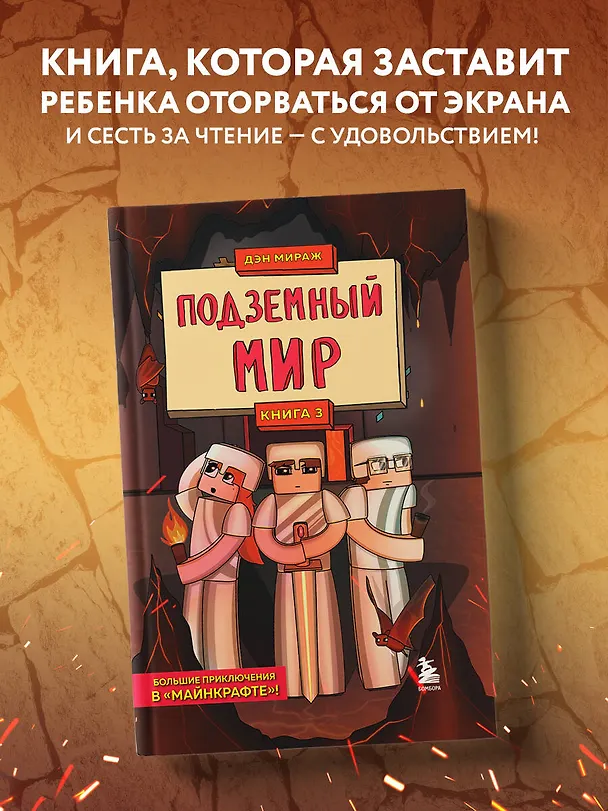 Книга Защитники Майнкрафта. Книга 3. Подземный мир (Дэн Мираж) — 5