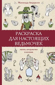 Раскраска для настоящих ведьмочек