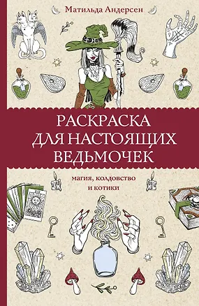 Книга Раскраска для настоящих ведьмочек (Матильда Андерсен)