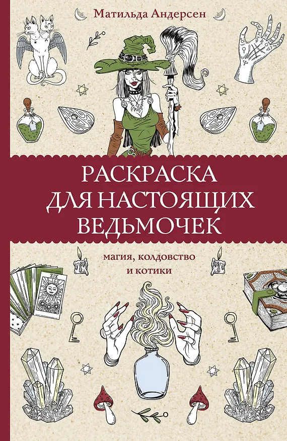 Книга Раскраска для настоящих ведьмочек (Матильда Андерсен) — 1