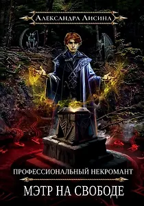Профессиональный некромант-2. Мэтр на свободе