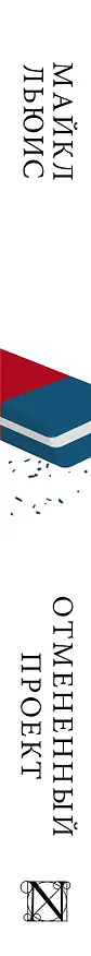 Книга Отмененный проект (Майкл Льюис) — 3