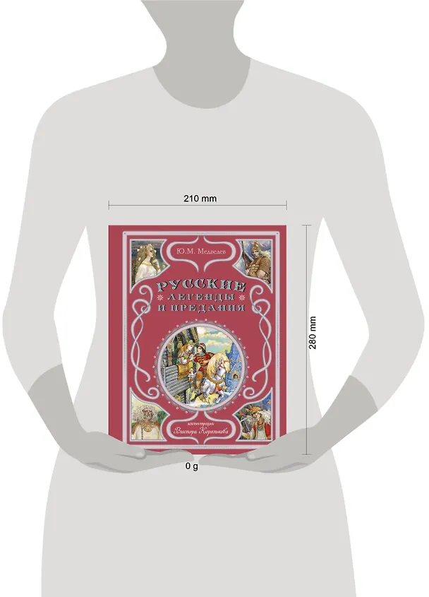 Книга Русские легенды и предания (Юрий Медведев) — 15