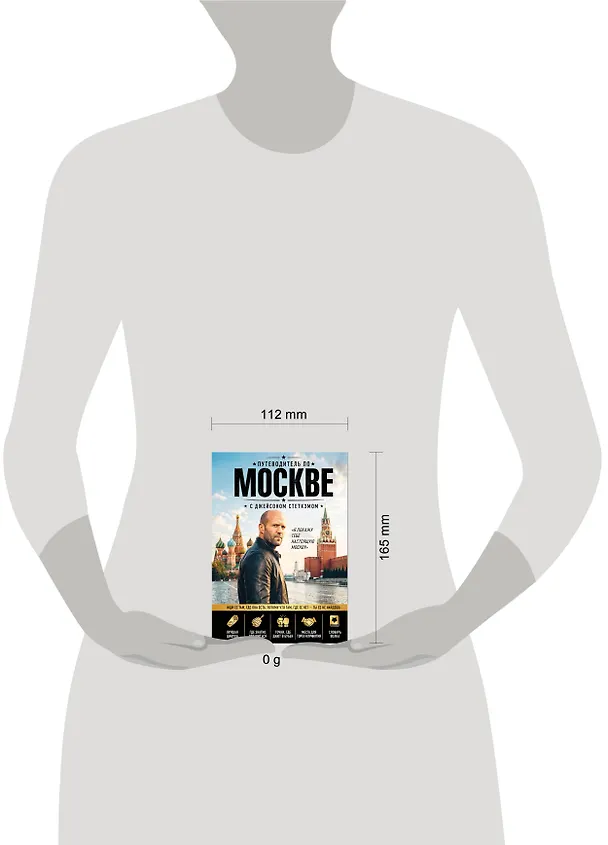 Книга Путеводитель по Москве с Джейсоном Стетхэмом () — 5
