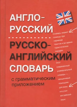 Англо-русский, русско-английский словарь с грамматическим приложением — 2028782 — 1