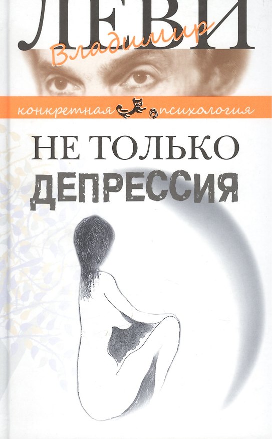 Книга Не только депрессия. Охота за настроением (Владимир Леви) — 1