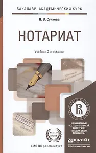Нотариат 2-е изд., пер. и доп. учебник для академического бакалавриата