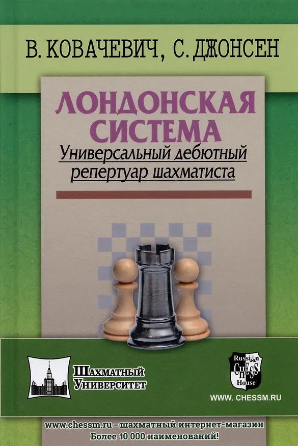 Книга Лондонская система. Универсальный дебютный репертуар шахматиста (Влатко Ковачевич) — 3