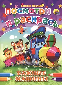 Важные машинки