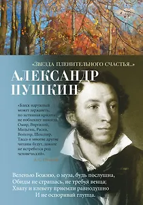 "Звезда пленительного счастья..."