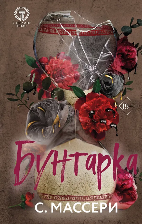 Книга Бунтарка (#3) (С. Массери) — 1