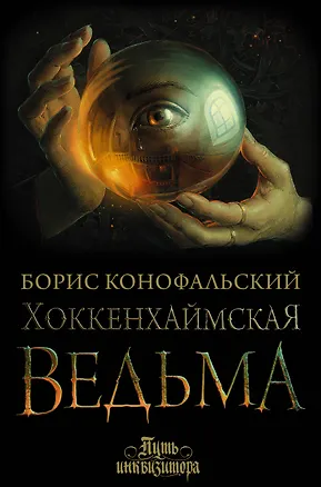 Книга Хоккенхаймская ведьма (Борис Конофальский)