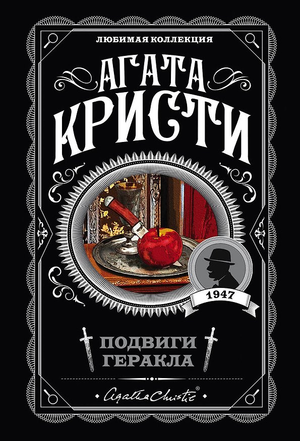 Книга Подвиги Геракла (Агата Кристи) — 1