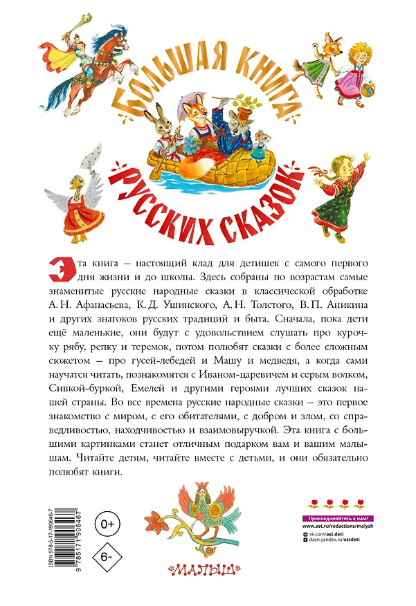 Книга Большая книга русских сказок (Андрей Платонов, Владимир Даль, Лев Толстой) — 2