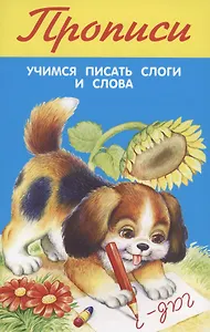 Прописи. Учимся писать слоги и слова