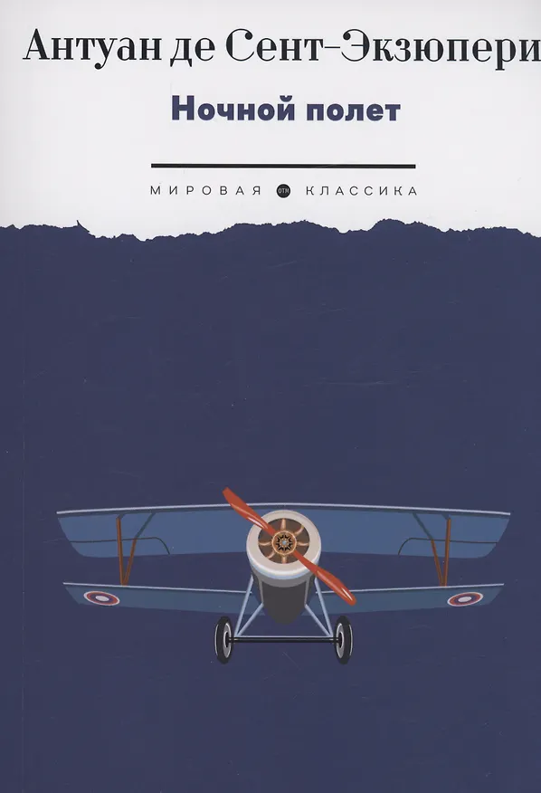 Книга Ночной полет: избранная проза (Антуан де Сент-Экзюпери) — 1