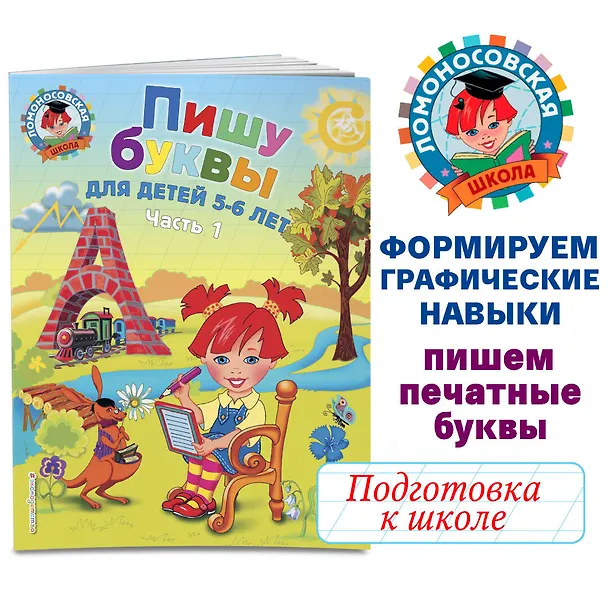 Книга Пишу буквы: для детей 5-6 лет. Ч. 1. 2-е изд., испр. и перераб. (Наталья Володина) — 6