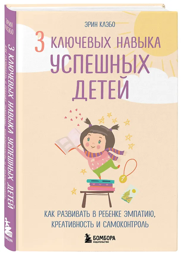 Книга 3 ключевых навыка успешных детей. Как развивать в ребенке эмпатию, креативность и самоконтроль (Эрин Клэбо) — 4