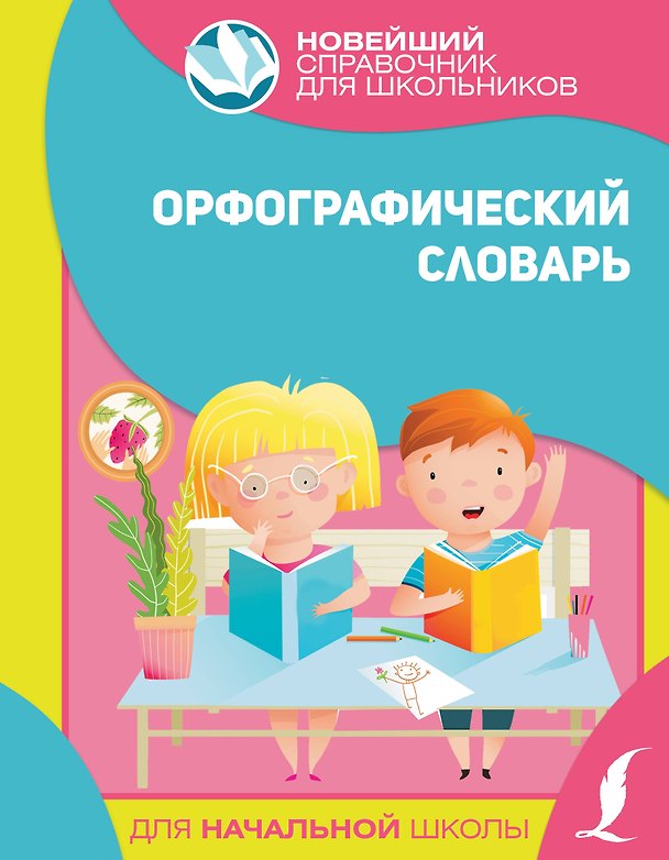 Книга Орфографический словарь для начальной школы () — 1