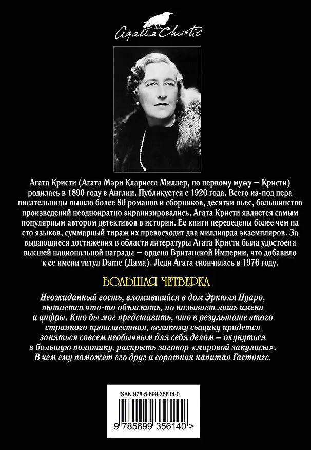 Книга Большая четверка: детективный роман (Агата Кристи) — 2