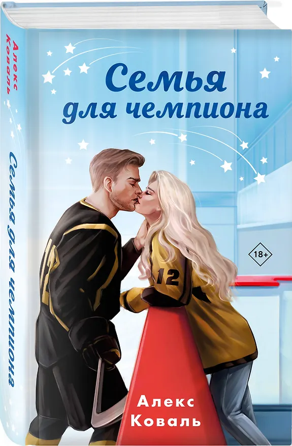 Книга Семья для чемпиона (Алекс Коваль) — 5