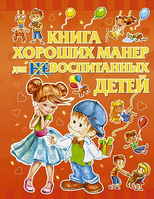Книга Книга хороших манер для воспитанных детей (Людмила Доманская)