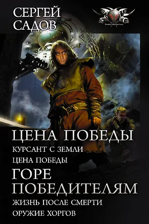 Книга Цена победы. Горе победителям (Сергей Садов, Владимир Даль)