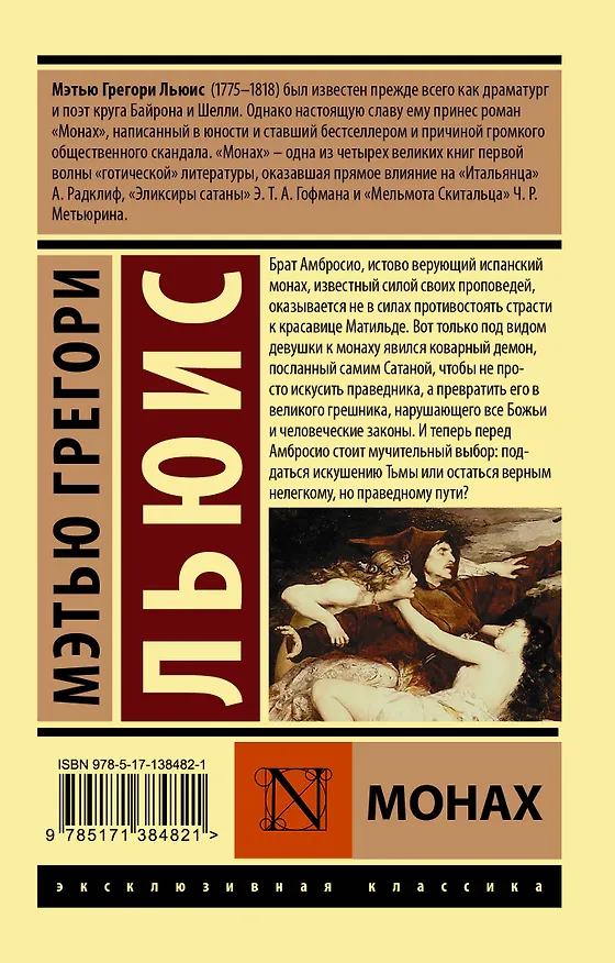 Книга Монах (Мэтью Грегори Льюис) — 2