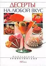 Десерты на любой вкус — 1294471 — 1