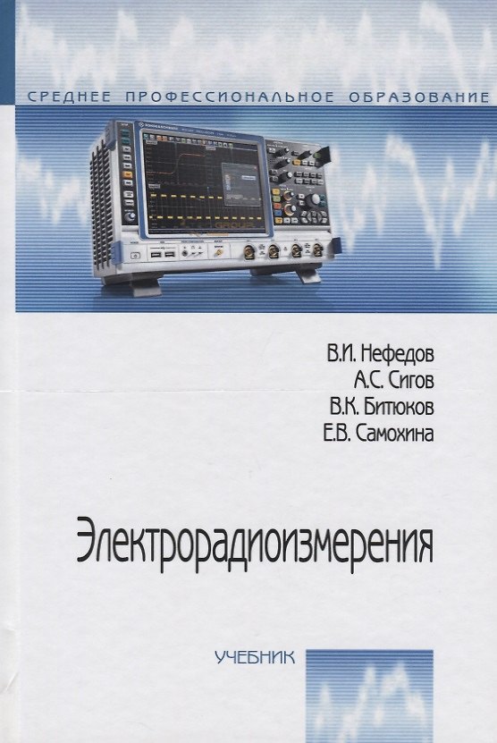 Книга Электрорадиозмерения (Виктор Нефедов) — 1