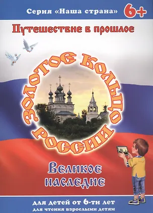 Книга Путешествие в прошлое "Золотое кольцо". Великое наследие. Для детей от 6-ти лет (Сергей Тетерин)