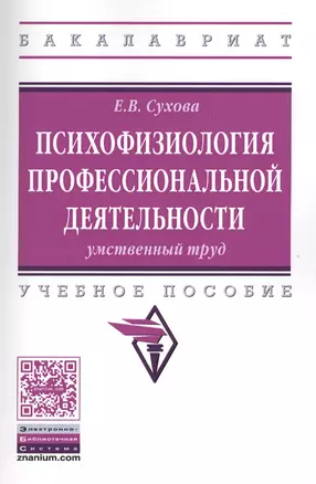 Психофизиология профессиональной деятельности.... Уч. пос. (мВО Бакалавр) Сухова — 2572888 — 1