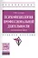 Психофизиология профессиональной деятельности.... Уч. пос. (мВО Бакалавр) Сухова — 2572888 — 1