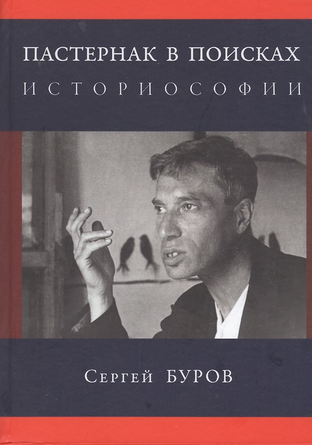 Книга Пастернак в поисках историософии (Сергей Буров) — 1