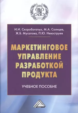 Маркетинговое управление разработкой продукта. Учебное пособие — 2896003 — 1