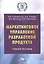 Маркетинговое управление разработкой продукта. Учебное пособие — 2896003 — 1