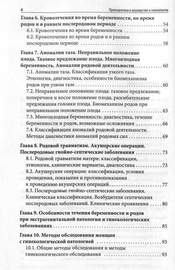 Книга Пропедевтика в акушерстве и гинекологии: учебное пособие (Ирина Крымская) — 3