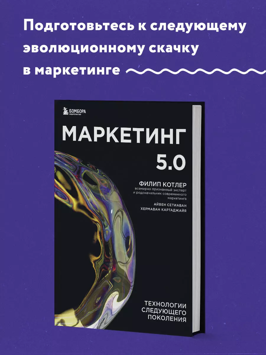 Маркетинг 5.0. Технологии следующего поколения (Филип Котлер) - купить  книгу с доставкой в интернет-магазине «Читай-город». ISBN: 978-5-04-121305-3