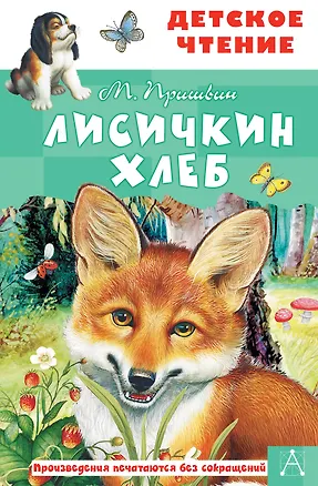 Книга Лисичкин хлеб (Михаил Пришвин)