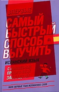Книга Мои первые 1500 испанских слов. Учебный словарь с примерами словоупотребления = Самый быстрый способ выучить спанский язык. (Елена Козлова) — 1